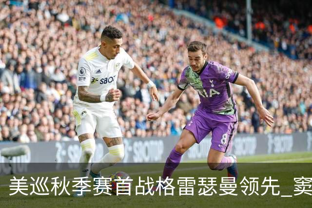 美巡秋季赛首战格雷瑟曼领先 窦泽成T17李昊桐T69